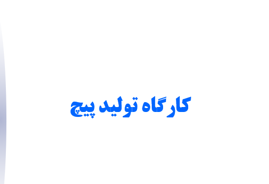  دانلود-پاورپوینت-کارگاه-تولید-پیچ
